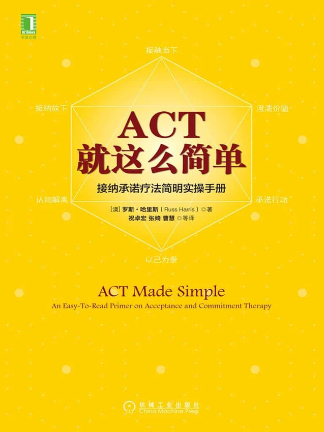 《ACT，就这么简单！接纳承诺疗法简明实操手册》罗斯·哈里斯（Russ Harris） 著