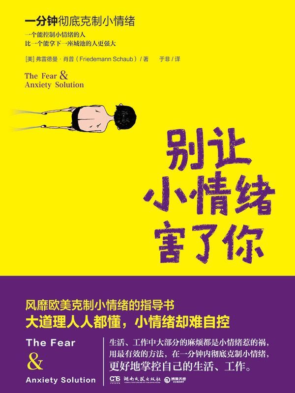 《别让小情绪害了你》Friedemann Schaub 著