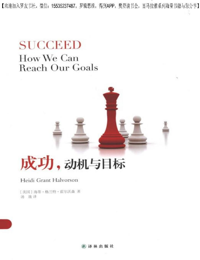 《成功，动机与目标》Heidi Grant Halvorson 著