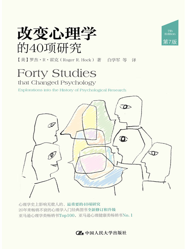 《改变心理学的40项研究》[美]罗杰·R·霍克（Roger R. Hock） 著