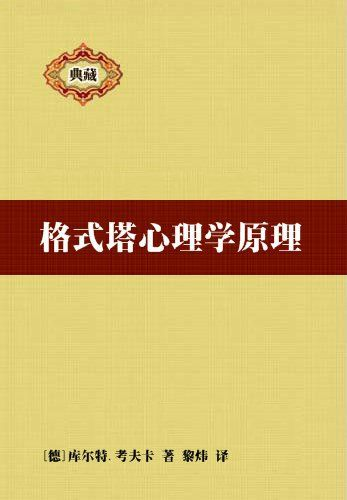 《格式塔心理学原理》库尔特·考夫卡 著