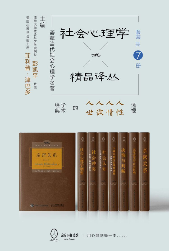 《社会心理学精品译丛套装（共7册）》罗兰•米勒 著