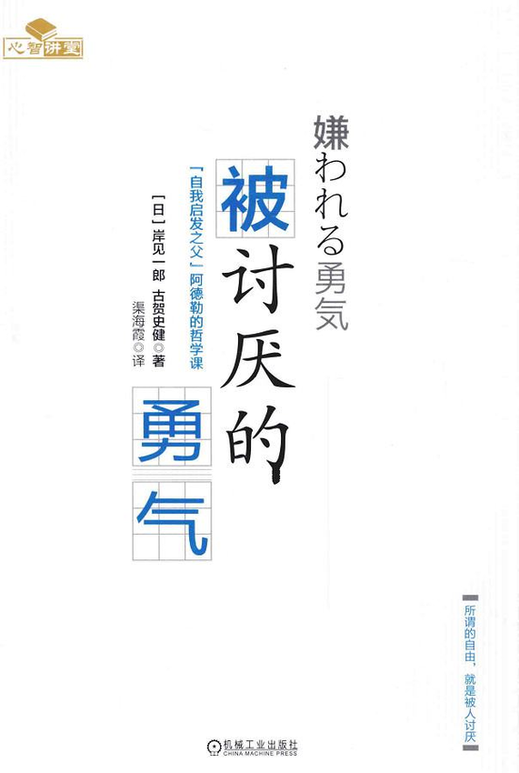 《被讨厌的勇气：“自我启发之父”阿德勒的哲学课》岸見一郎 著