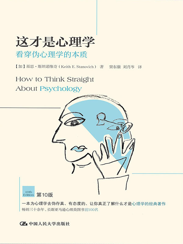 《这才是心理学：看穿伪心理学的本质》[加]基思·斯坦诺维奇 (Keith E.Stanovich) 著