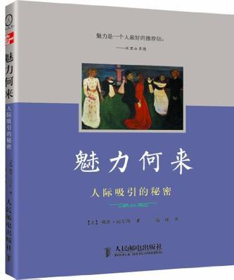 《魅力何来：人际吸引的秘密》[美]戴维·迈尔斯 著