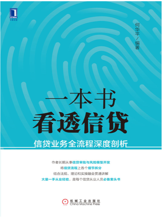 《一本书看透信贷：信贷业务全流程深度剖析》何华平 著