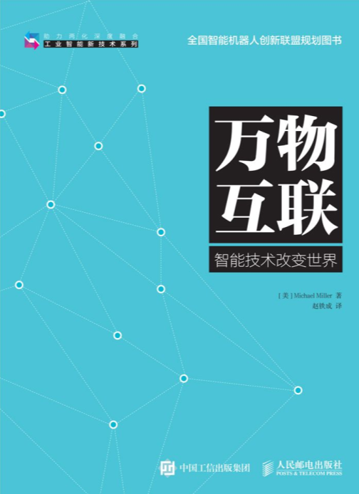 《万物互联 (工业智能新技术系列)》[美] Michael Miller 米勒 著