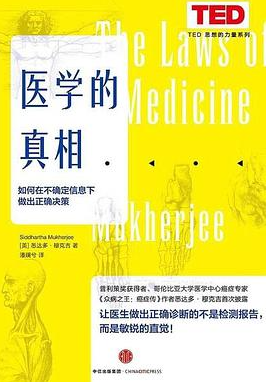 《医学的真相：如何在不确定信息下做出正确决策》[美]悉达多·穆克吉 著