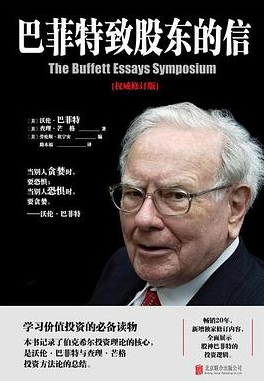 《巴菲特致股东的信 _ 权威修订版》沃伦·巴菲特(Warren Buffett) 著