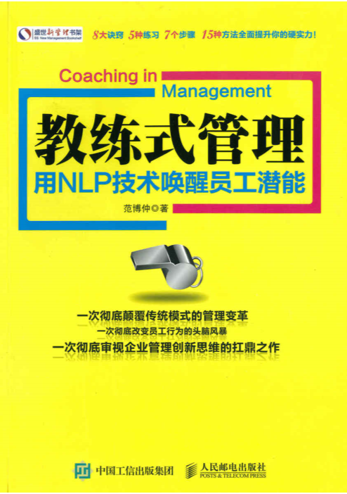 《教练式管理：用NLP技术唤醒员工潜能》范博仲 著