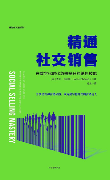 《精通社交销售：针对数字化买家急需提升的销售技能》【美】杰米·尚克斯, 葛斐 著