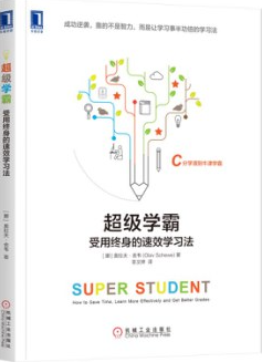 《超级学霸 受用终身的速效学习法》（挪）奥拉夫·舍韦（Olav Schewe） 著