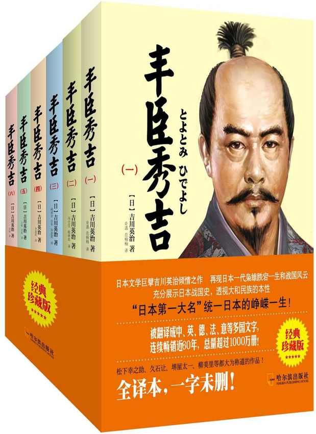 小说：《丰臣秀吉 套装》【日】吉川英治 著