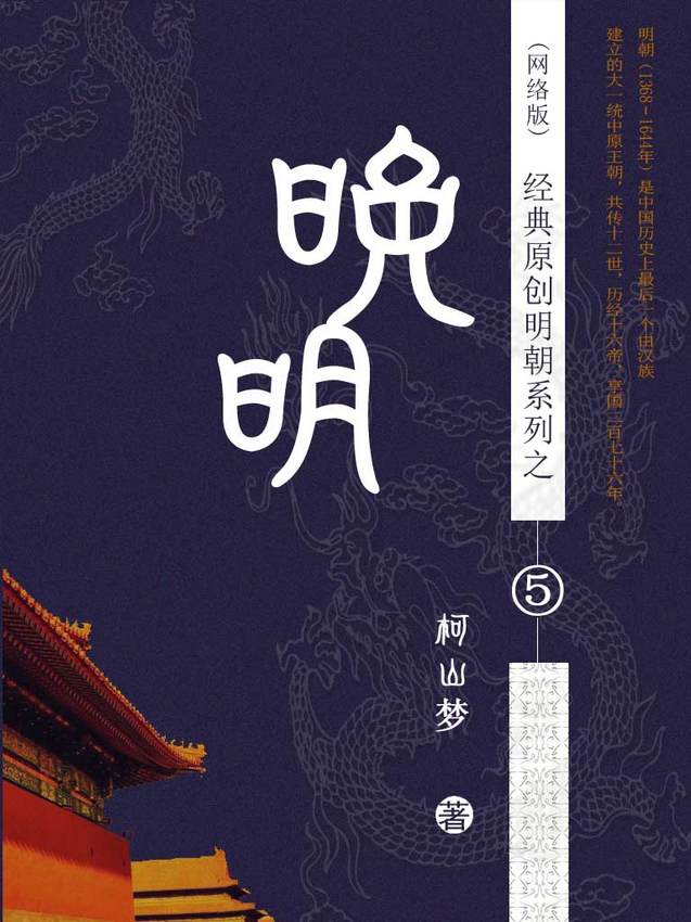 小说：《晚明 作者：柯山梦》柯山梦 著