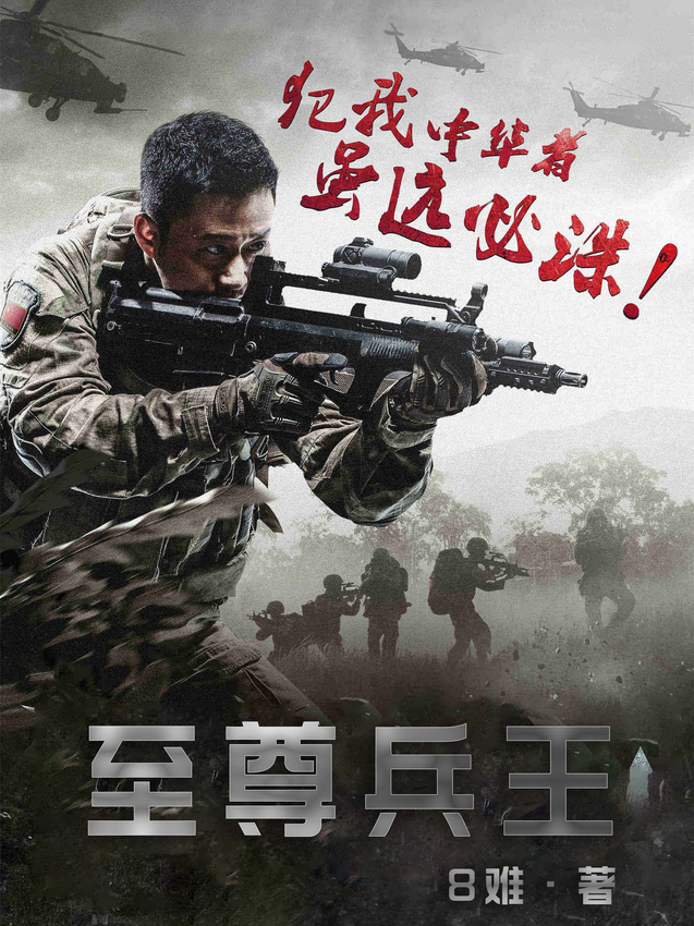 小说：《至尊兵王》8难 著