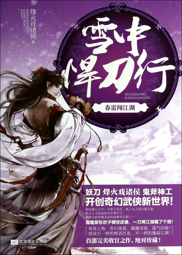 小说：《雪中悍刀行》烽火戏诸侯 著