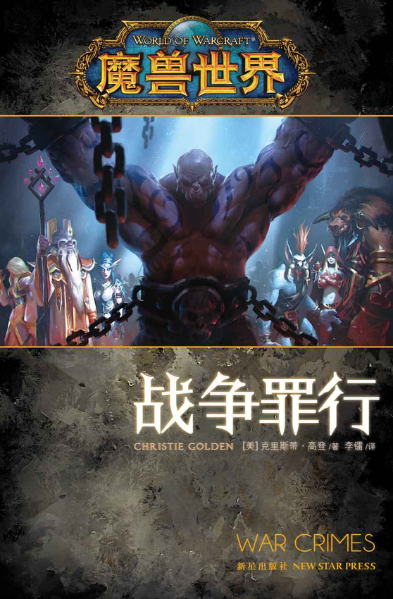 小说：《魔兽世界·战争罪行 (《魔兽世界》官方小说系列)》克里斯蒂·高登 著