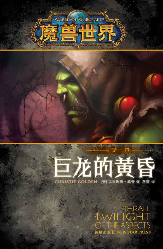 小说：《魔兽世界·萨尔：巨龙的黄昏 (《魔兽世界》官方小说系列)》克里斯蒂·高登 著