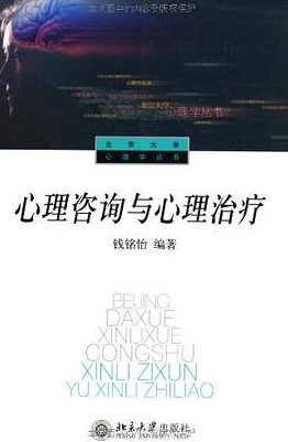 《北京大学心理学教材_心理咨询与心理治疗(重排本)》钱铭怡 著