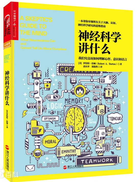 《神经科学讲什么》【美】罗伯特·伯顿（Robert A. Burton） 著