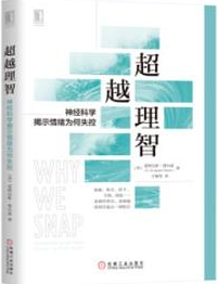 《超越理智：神经科学揭示情绪为何失控》道格拉斯·费尔兹（R. Douglas Fields） 著