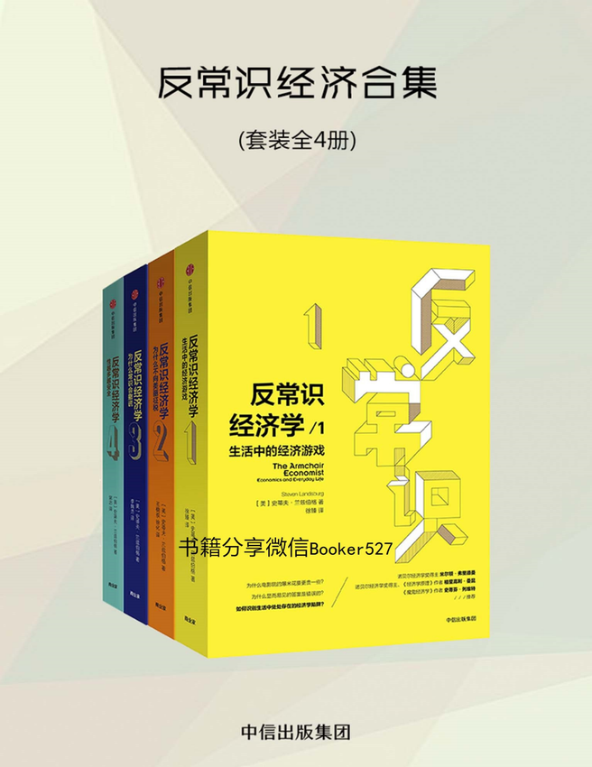 《反常识经济合集（套装共4册）》史蒂文·兰兹伯格 著