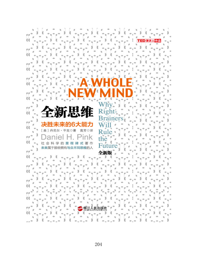 创造与创新思维系列：《全新思维》丹尼尔·平克 著