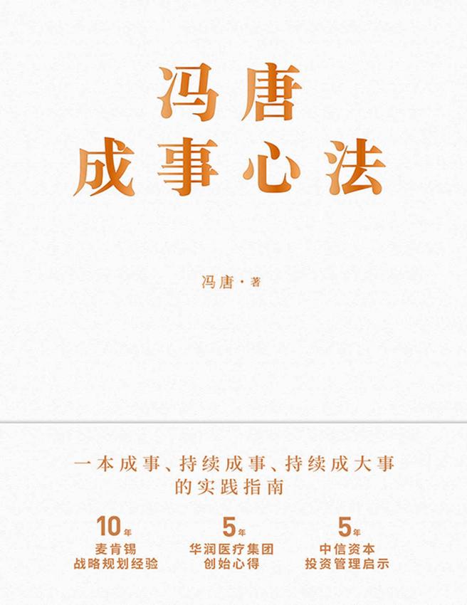 《成事心法》冯唐 著