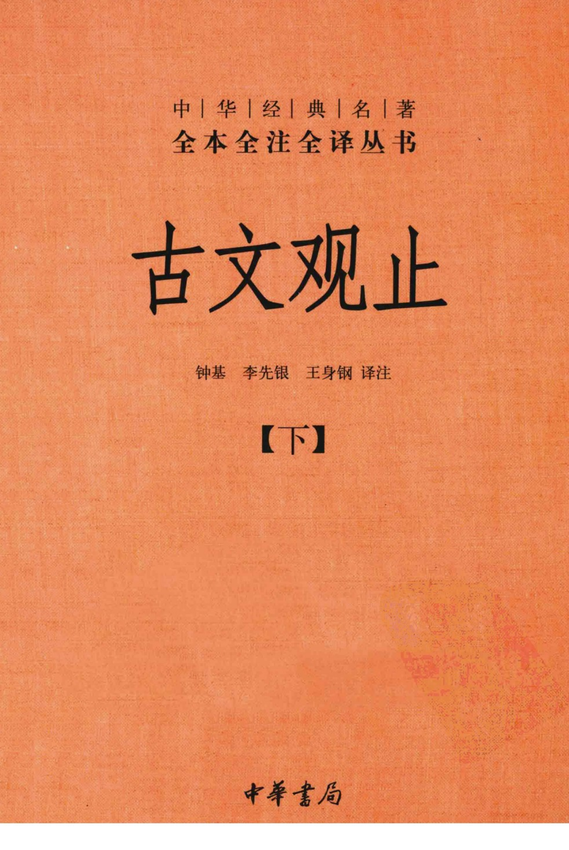 《古文观止（下）》钟基，李先银，王身钢译注