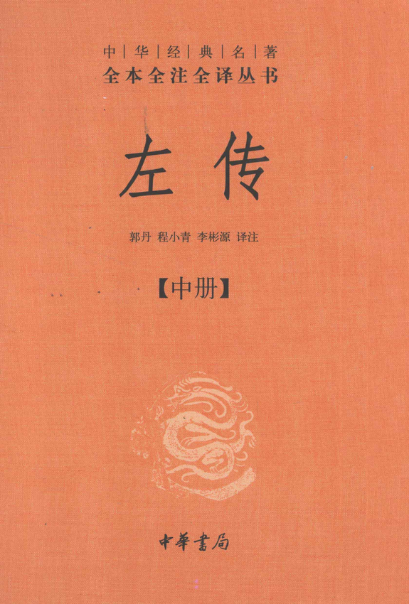 《左传 中》郭丹，程小青，李彬源译注