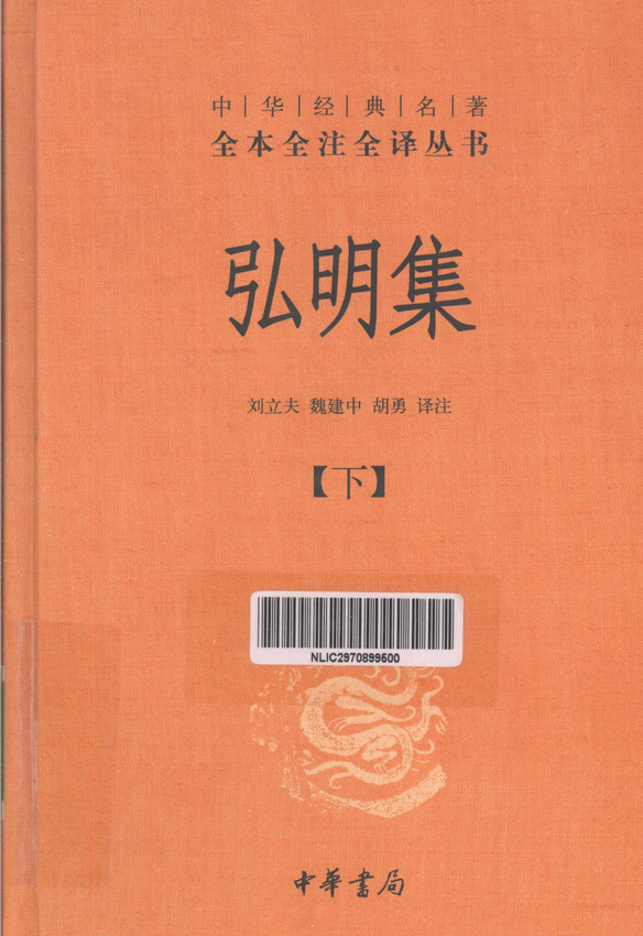 《弘明集  下》刘立夫，魏建中，胡勇译注