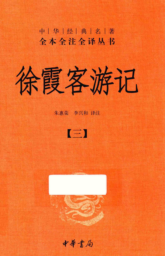 《徐霞客游记 3》朱惠荣，李兴和译注