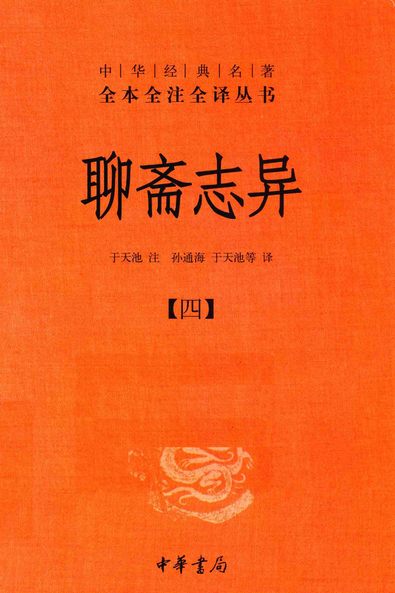 《聊斋志异 4》于天池注；孙通海，于天池译