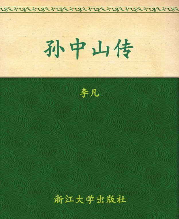 《孙中山传》李凡 著