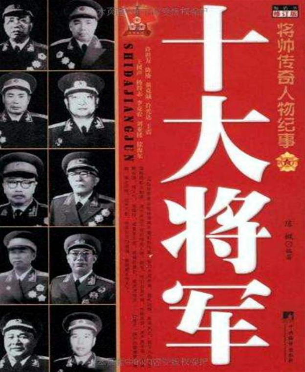 共和国十大将军传