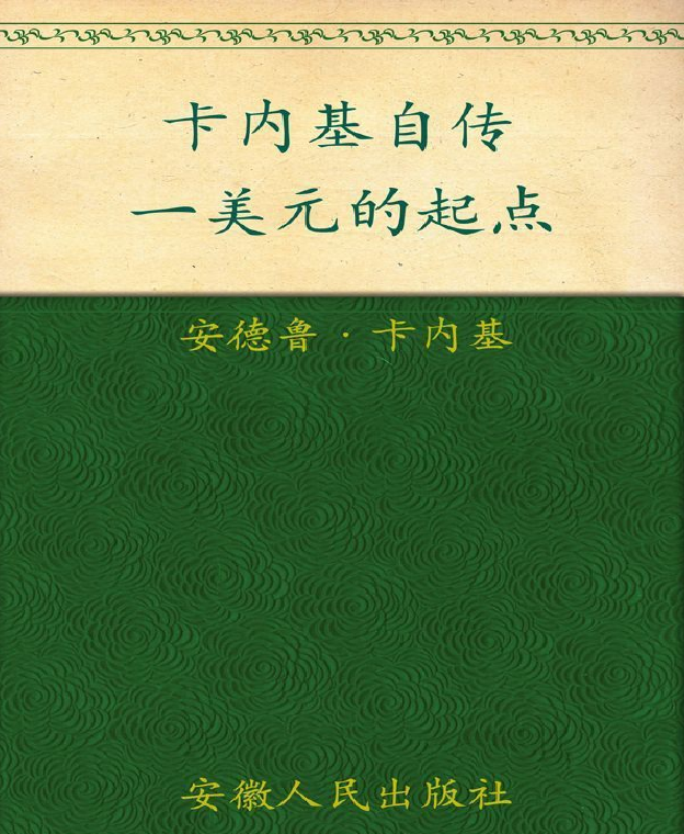 卡内基自传 一美元的起点-安德鲁卡内基