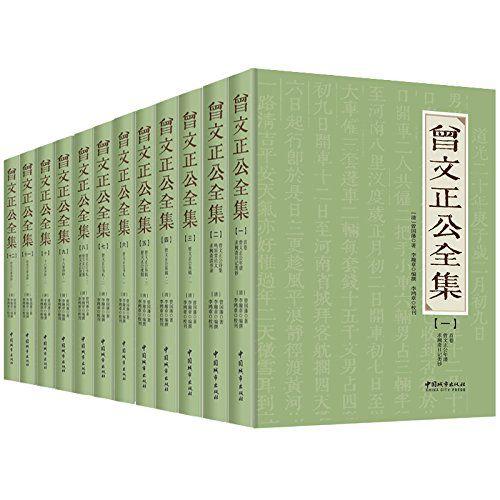 《曾文正公全集》李瀚章（编辑）李鸿章（校刊）