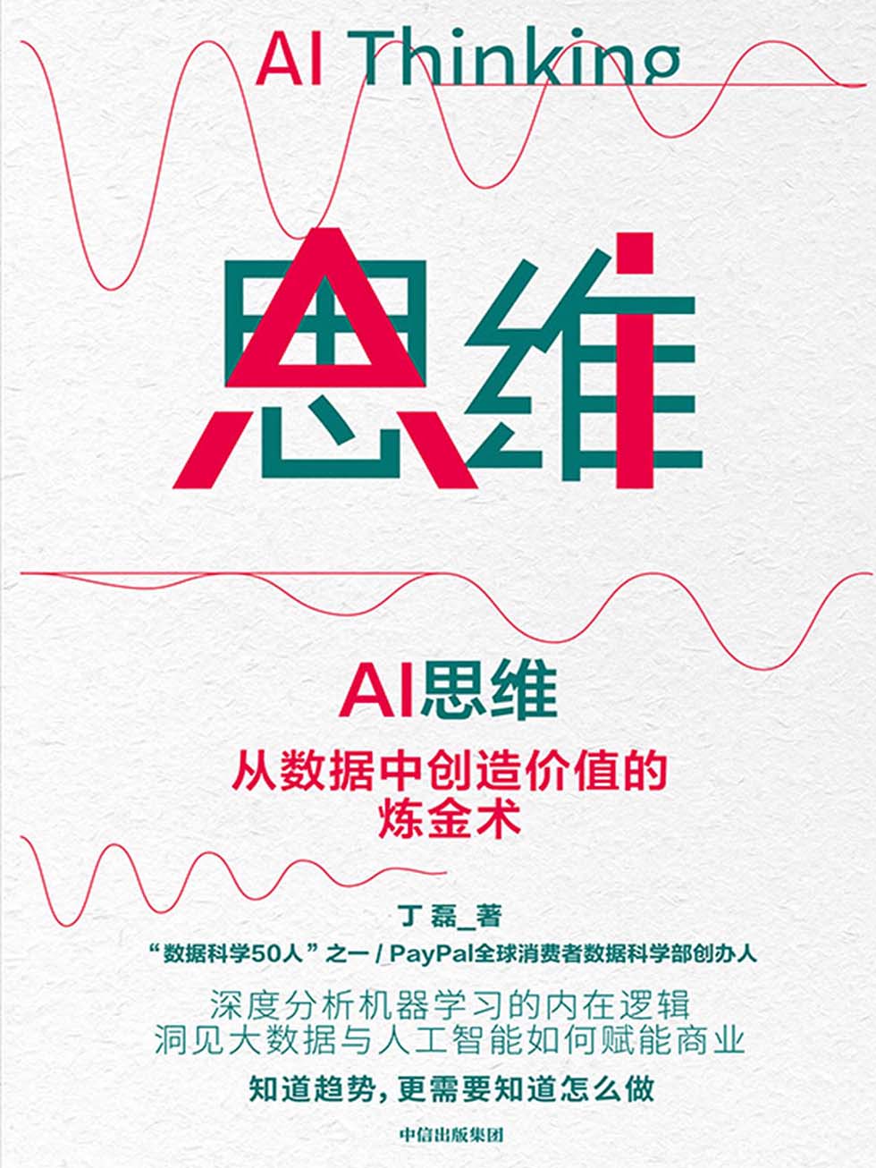 《AI思维》丁磊