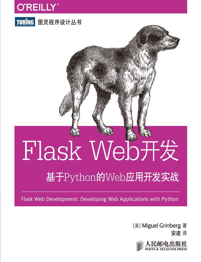 《Flask Web开发 基于Python的Web应用开发实战》[美]格林布戈（Miguel Grinberg）