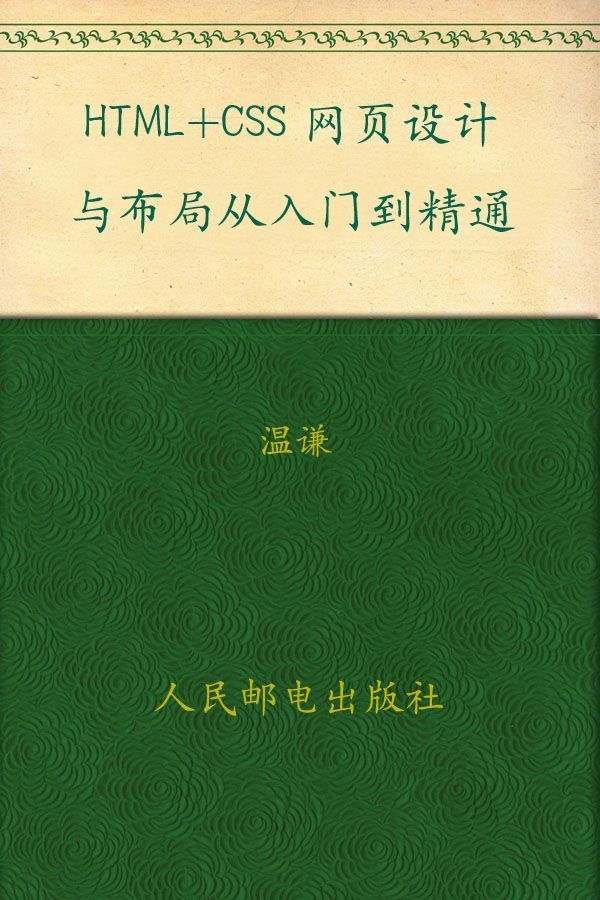 HTML_CSS网页设计与布局从入门到精通 - 温谦