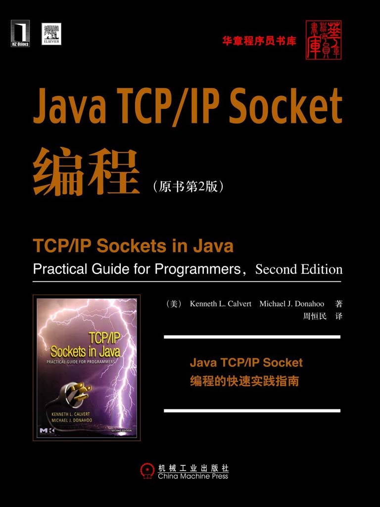 Java TCP_IP Socket编程(原书第2版) - 卡尔弗特 (Kenneth L.Calvert)