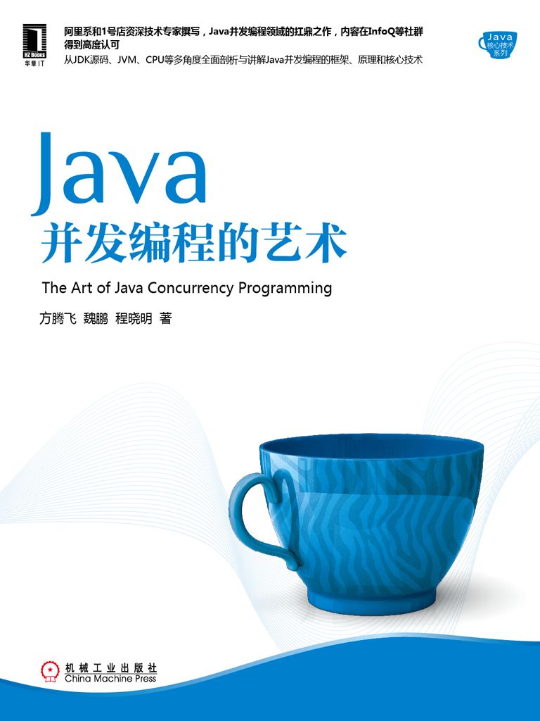 Java并发编程的艺术 (Java核心技术系列) - 方腾飞,魏鹏,程晓明 著