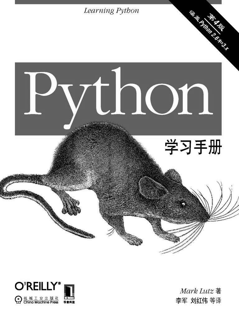 Python学习手册（原书第4版） - (美)MarkLutz