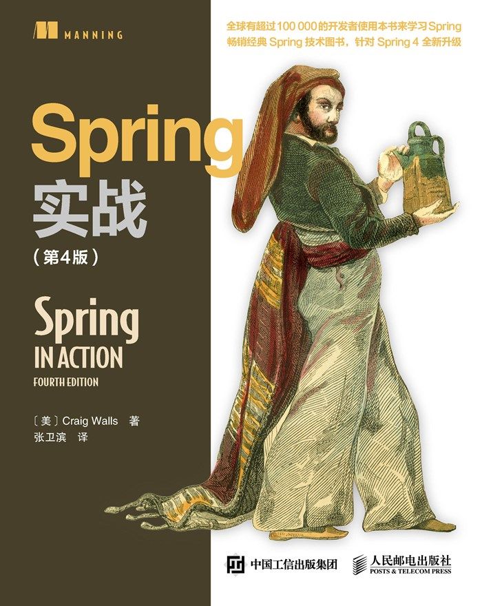 Spring实战（第4版） - [美] Craig Walls 沃尔斯