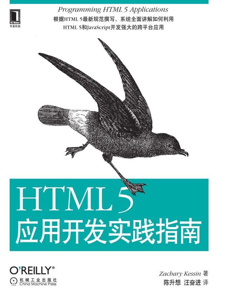 《HTML 5应用开发实践指南》（美）凯西恩（Kessin,Z.）