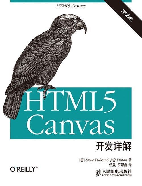 《HTML5 canvas开发详解(第2版)》[美]Steve Fulton Jeff Fulton 著