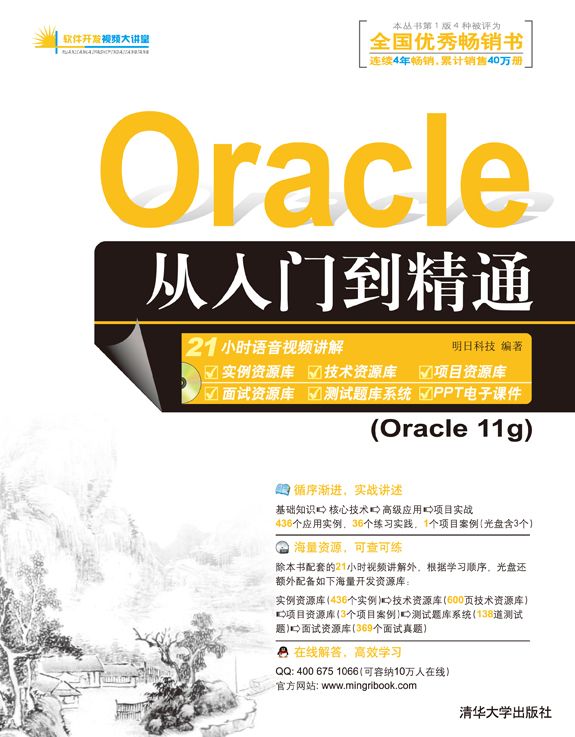 《Oracle 从入门到精通》明日科技