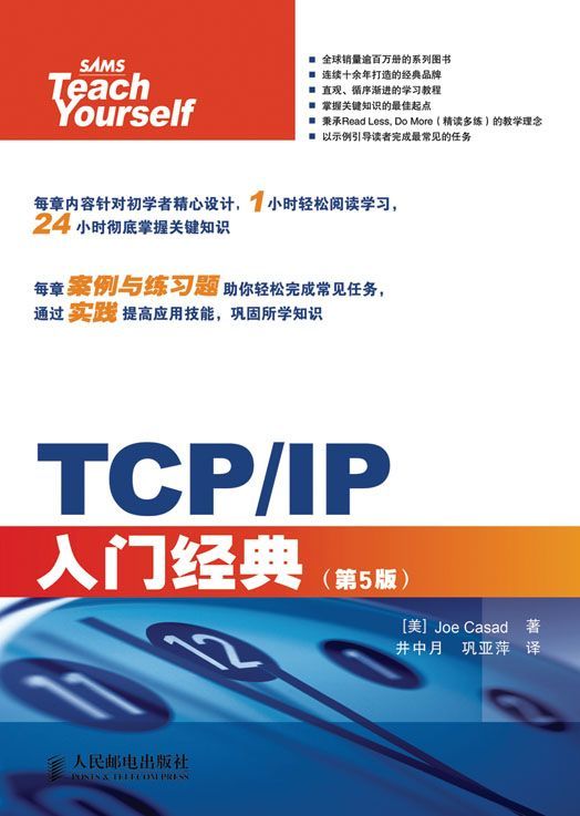 《TCP_IP入门经典(第5版)》[美]Joe Casad