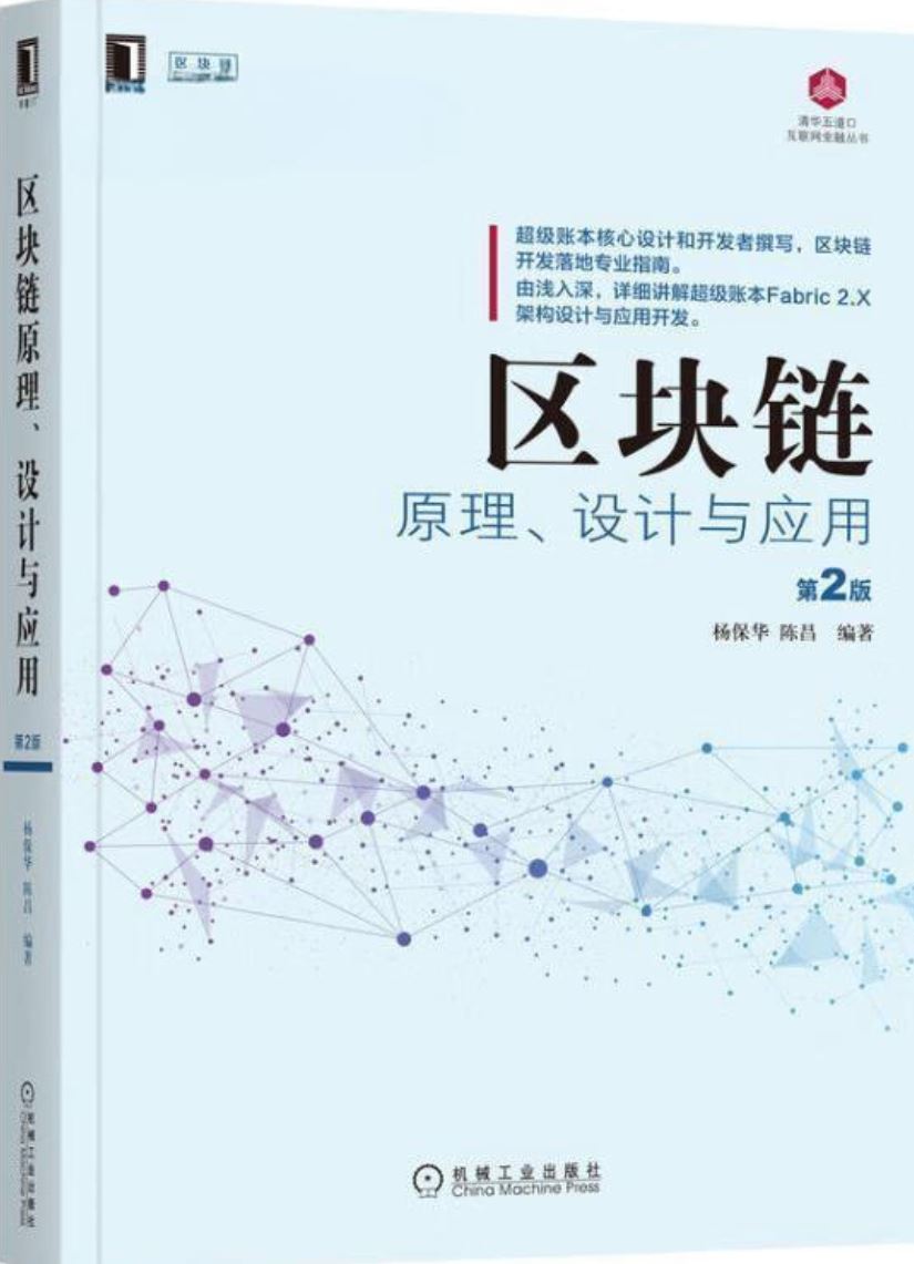 《区块链原理、设计与应用》杨保华