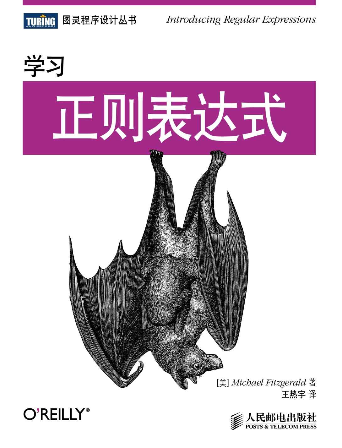 《学习正则表达式》[美]Michael Fitzgerald